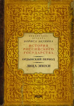 Ордынский период. Лица эпохи, Г. Ярославцев