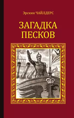 Загадка песков Эрскин Чайлдерс