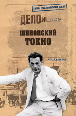 Шпионский Токио, Александр Куланов