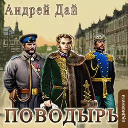 Поводырь, Андрей Дай