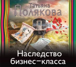 Наследство бизнес-класса, Татьяна Полякова