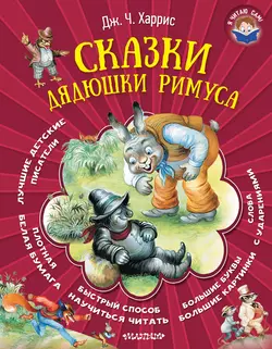 Сказки дядюшки Римуса, Джоэль Чендлер Харрис