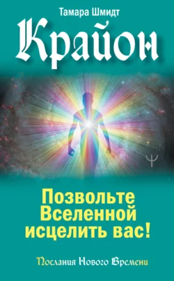 Крайон. Позвольте Вселенной исцелить вас!, Тамара Шмидт