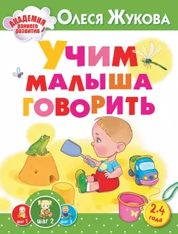 Учим малыша говорить, Олеся Жукова