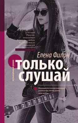 Только слушай, Елена Филон