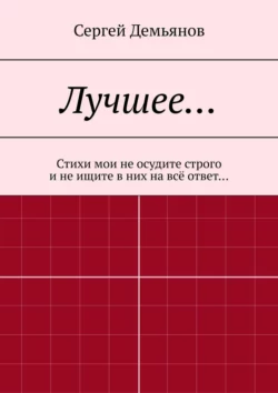 Лучшее… Стихи мои не осудите строго и не ищите в них на всё ответ…, Сергей Демьянов