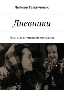 Дневники. Жизнь во внутренней эмиграции, Любовь Гайдученко