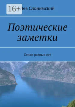 Поэтические заметки. Стихи разных лет, Лев Слонимский