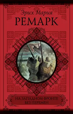 На Западном фронте без перемен. Возвращение (сборник), Эрих Мария Ремарк
