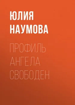 Профиль ангела свободен, Юлия Наумова