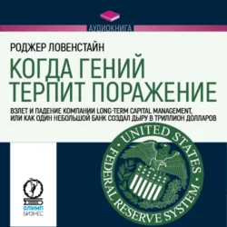 Когда гений терпит поражение. Long-Term Capital Management, или Как один небольшой банк создал дыру в триллион долларов, Роджер Ловенстайн