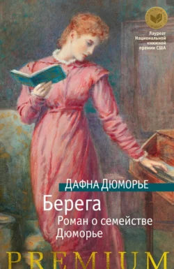 Берега. Роман о семействе Дюморье, Дафна дю Морье