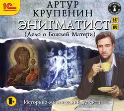 Энигматист (Дело о Божьей Матери), Артур Крупенин