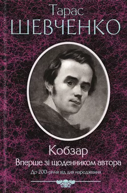 Кобзар. Вперше зі щоденником автора, Тарас Шевченко