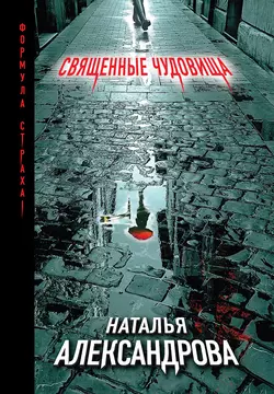 Священные чудовища, Наталья Александрова