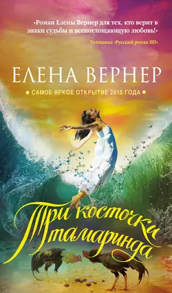 Три косточки тамаринда, Елена Вернер