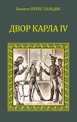 Двор Карла IV (сборник), Бенито Гальдос