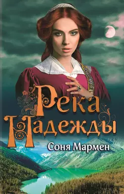 Река надежды, Соня Мармен