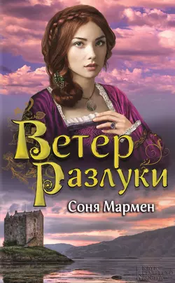 Ветер разлуки, Соня Мармен