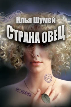 Страна овец Илья Шумей