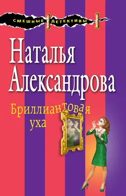 Бриллиантовая уха, Наталья Александрова