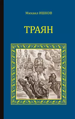 Траян. Золотой рассвет, Михаил Ишков