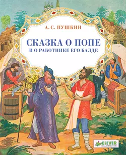 Сказка о попе и о работнике его Балде, Александр Пушкин