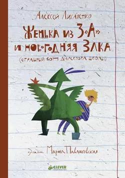 Женька из 3 «А» и новогодняя Злка Алексей Лисаченко