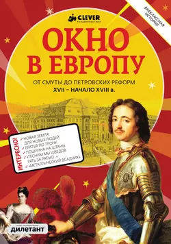 Окно в Европу, Коллектив авторов