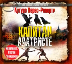 Капитан Алатристе, Артуро Перес-Реверте