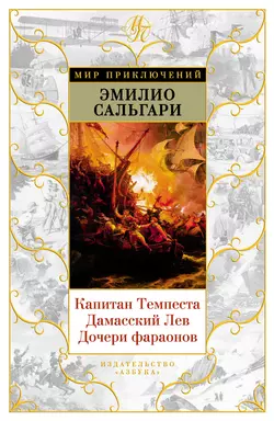 Капитан Темпеста. Дамасский Лев. Дочери фараонов, Эмилио Сальгари