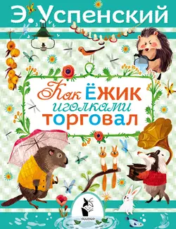 Как ёжик иголками торговал, Эдуард Успенский