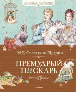 Премудрый пискарь (сборник), Михаил Салтыков-Щедрин