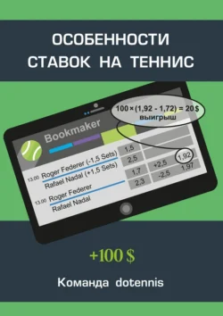 Особенности ставок на теннис, Команда dotennis