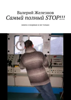 Самый полный STOP!!! книга о моряках и не только, Валерий Железнов