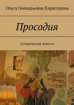 Просодия. Сатирическая повесть, Ольга Карагодина