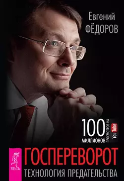 Госпереворот. Технология предательства, Евгений Федоров