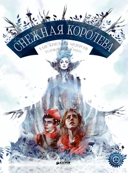 Снежная королева, Ганс Христиан Андерсен