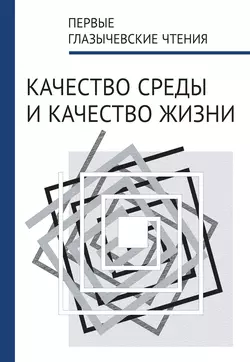 Первые Глазычевские чтения. Качество среды и качество жизни, Сборник статей