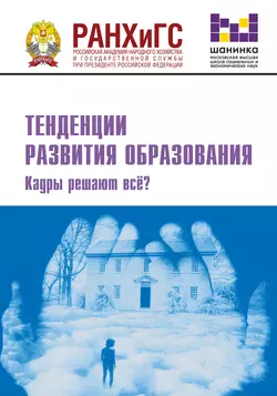 Тенденции развития образования. Кадры решают всё?, Сборник статей