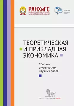 Теоретическая и прикладная экономика. Сборник студенческих научных работ, Сборник статей