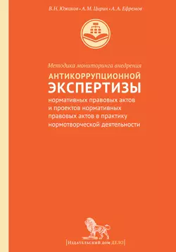 Методика мониторинга внедрения антикоррупционной экспертизы нормативных правовых актов и проектов нормативных правовых актов в практику нормотворческой деятельности Алексей Ефремов и Владимир Южаков