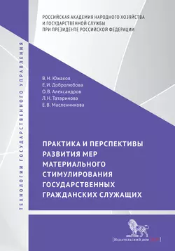 Практика и перспективы развития мер материального стимулирования государственных гражданских служащих, Елена Добролюбова