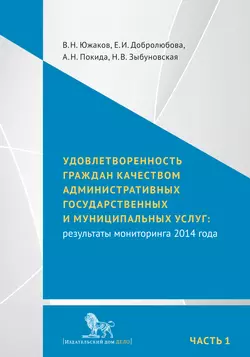 Удовлетворенность граждан качеством административных государственных и муниципальных услуг: результаты мониторинга 2014 года. Часть 1, Елена Добролюбова