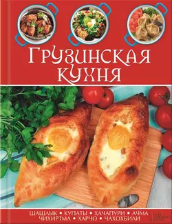 Грузинская кухня, Сборник кулинарных рецептов