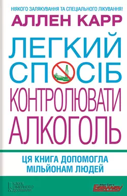 Легкий спосіб контролювати алкоголь Аллен Карр