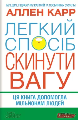 Легкий спосіб скинути вагу Аллен Карр