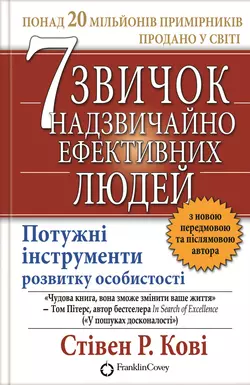 7 звичок надзвичайно ефективних людей, Стивен Кови