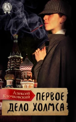 Первое дело Холмса, Алексей Клочковский