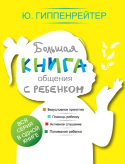 Большая книга общения с ребенком, Юлия Гиппенрейтер